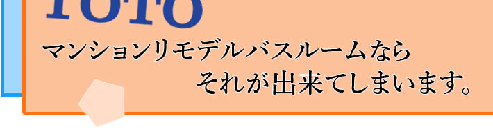 マンションリモデルバスルームならそれが出来てしまいます。