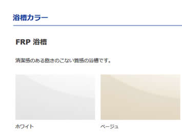 浴槽カラー　ＦＲＰ浴槽　ホワイト　ベージュ