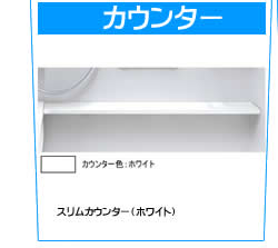 スリムカウンター　ホワイト