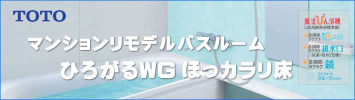 TOTO　マンションリモデルバスルーム　ひろがるWGほっカラリ床