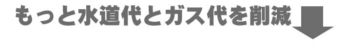 もっと水道代とガス代を削減