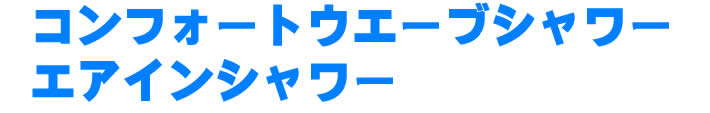 コンフォードウェーブシャワー　エアインシャワー