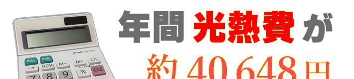 年間光熱費が　約40.648円　お得にエコに