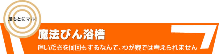 足もとにマル　魔法びん浴槽　追い焚きを何回もするなんて、わが家では考えられません