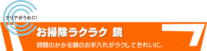 クリアがうれＣ　お掃除ラクラク　鏡　時間のかかる鏡のお手入れがラクしてきれいに。