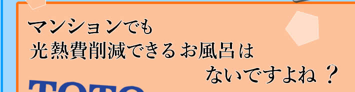 マンションでも光熱費削減できるお風呂はないですよね？