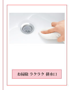 お掃除　ラクラク　排水口