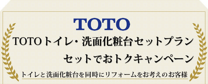 TOTO　トイレと洗面化粧台セットプラン　セットでおトクキャンペーン