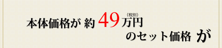 本体価格が49万円のセット価格が