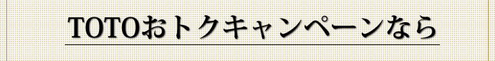 TOTO　おトクキャンペーンなら