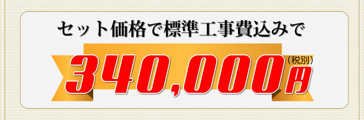 セット価格で標準工事費込み