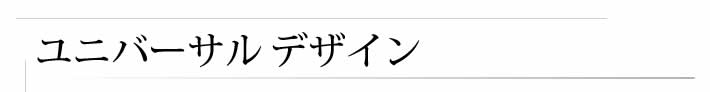 ユニバーサルデザイン