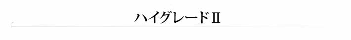 ハイグレードⅡ