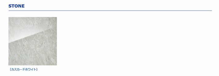 ［カスカードホワイト］　STONE