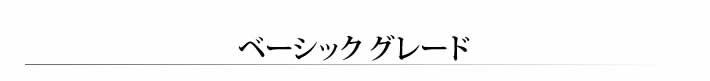 ベーシックグレード