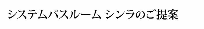 システムバスルーム シンラのご提案