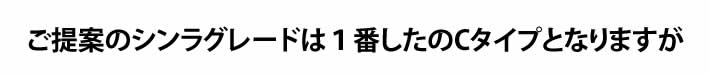 ご提案のシンラグレードは１番したのCタイプとなりますが