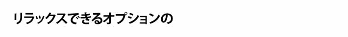 リラックスできるオプションの