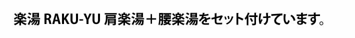 楽湯 RAKU-YU 肩楽湯＋腰楽湯をセット付けています。