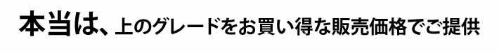 本当は、上のグレードをお買い得な販売価格でご提供