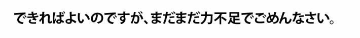 できればよいのですが、まだまだ力不足でごめんなさい。