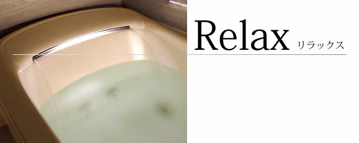 Relax　リラックス