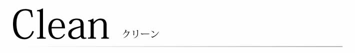 Clean　クリーン