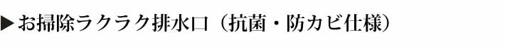 お掃除ラクラク排水口（抗菌・防カビ仕様）