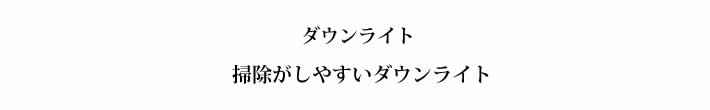 ダウンライト　掃除がしやすいダウンライト