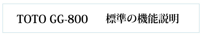 TOTO GG-800 標準の機能説明