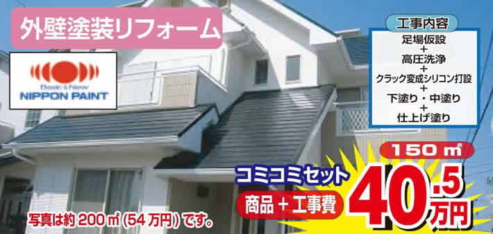 外壁塗装リフォーム　コミコミセット　１５０㎡　４０．５万円