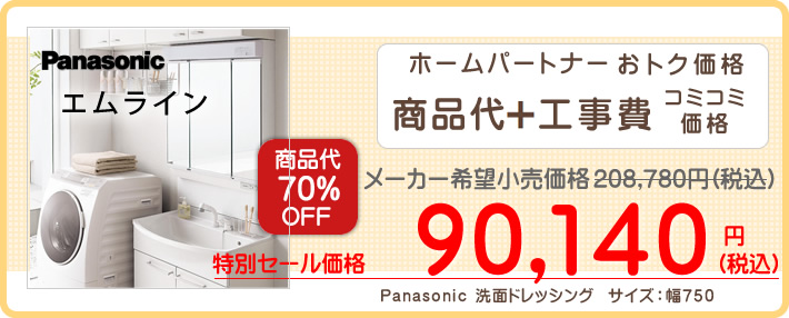 Panasonic 洗面ドレッシング エムライン洗面化粧台が工事費込9万円台~