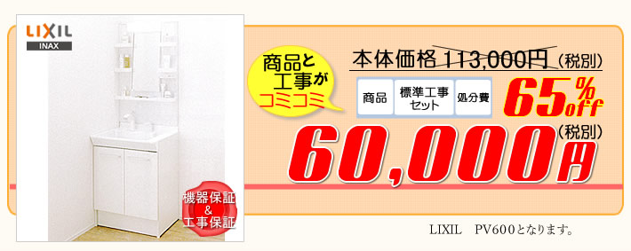 洗面化粧台のリフォーム費用が、商品と工事がすべて62.300円コミコミ価格。
            