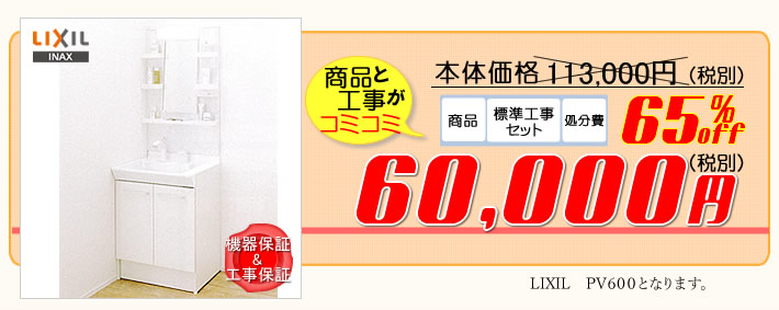 洗面化粧台のリフォーム費用が、商品と工事がすべて62.300円コミコミ価格。