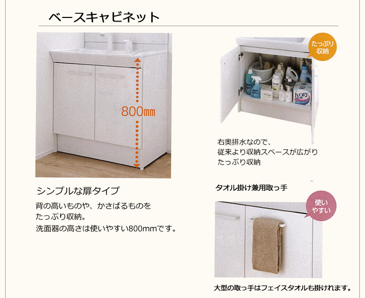 ベースキャビネット　シンプルな扉タイプ　背の高いものや、かさばるものをたっぷり収納。洗面器の高さは使いやすい800mmです。