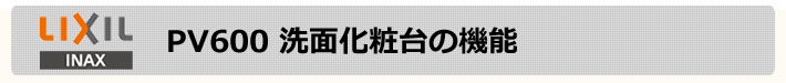 LIXIL洗面化粧台PV600の機能