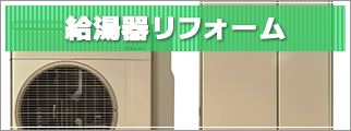 給湯器rリフォームについて