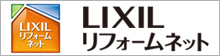 LIXILリフォームネット