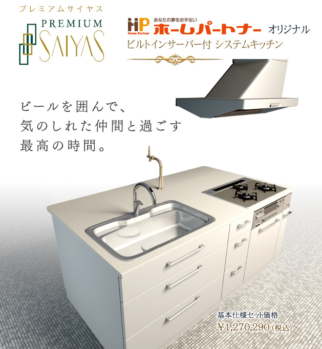 オリジナルビールサーバー付 キッチンサイヤス