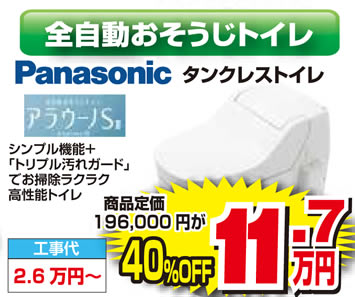 パナソニック　タンクレス　アラウーノS