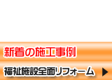 新着の施工事例