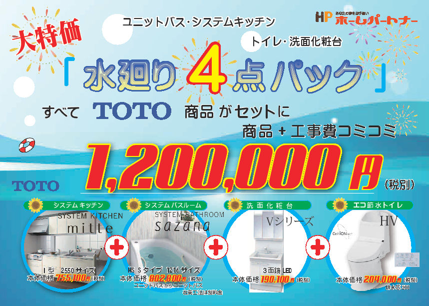 TOTO水廻り４点パック　標品と工事費コミコミで１２０万円から