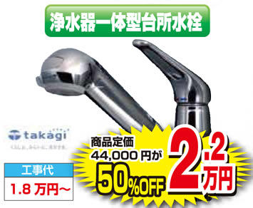 タカギ　浄水器一体型水栓
