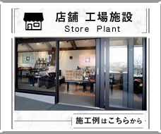 工場・店舗改装　リフォーム