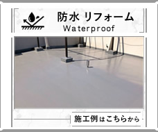 防水リフォーム　waterproofing