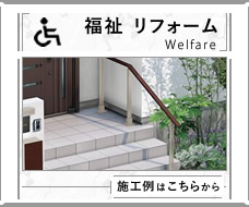 福祉リフォーム