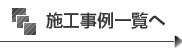 施工事例一覧へ